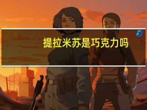 提拉米苏是巧克力吗