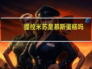 提拉米苏是慕斯蛋糕吗