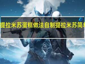 提拉米苏蛋糕做法 自制提拉米苏简单做法
