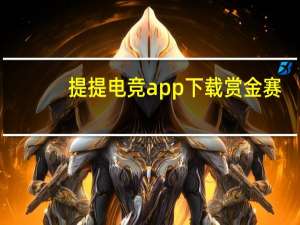 提提电竞app下载赏金赛（提提）