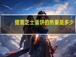 提普 芝士蛋饼的热量是多少