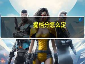 提档分怎么定