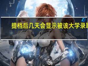 提档后几天会显示被该大学录取