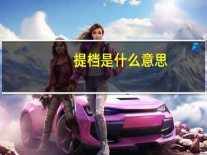 提档是什么意思，就是意味着录取吗