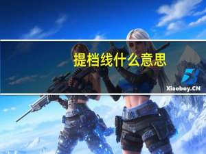 提档线什么意思，录取线什么意思