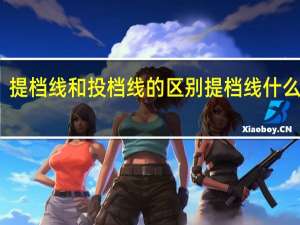 提档线和投档线的区别 提档线什么意思