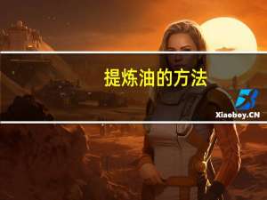 提炼油的方法