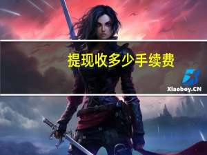 提现收多少手续费