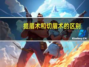 提眉术和切眉术的区别