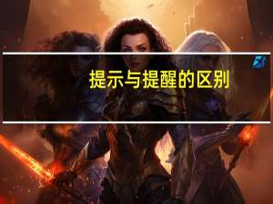 提示与提醒的区别