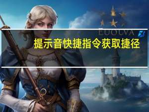 提示音快捷指令获取捷径（提示音快捷指令）