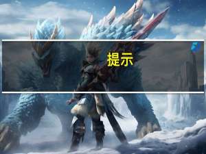 提示：由于EIA系统升级11月9日不会公布EIA天然气库存报告11月16日发布两份天然气库存报告
