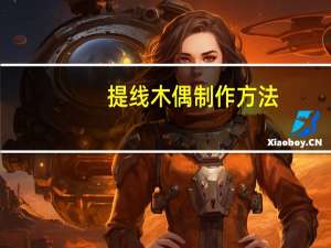 提线木偶制作方法