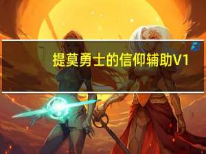 提莫勇士的信仰辅助 V1.6 绿色版（提莫勇士的信仰辅助 V1.6 绿色版功能简介）