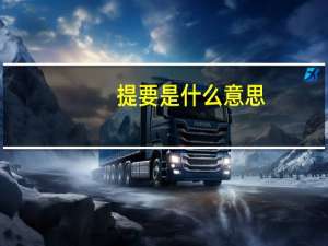 提要是什么意思