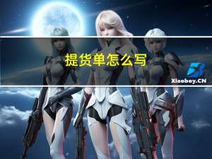 提货单怎么写（提货单样本）