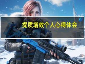 提质增效个人心得体会