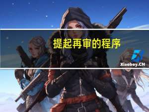 提起再审的程序