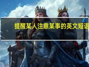 提醒某人注意某事的英文短语