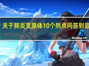 提醒！关于肺炎支原体10个热点问答 到底什么情况呢