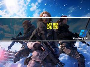 提醒：日本、韩国股市因假期休市一日