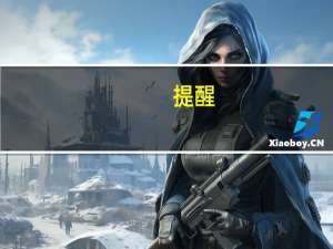 提醒：美国能源信息署（EIA）将推迟发布每周原油报告因为要进行系统升级的缘故
