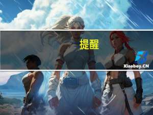 提醒：11月15日是巴勒斯坦领土独立日该国拉姆安拉证券交易所当天休市