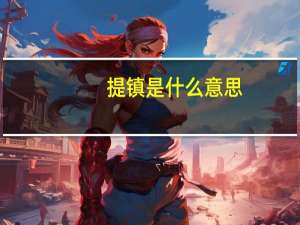 提镇是什么意思