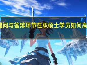 提问与答辩环节在职硕士学员如何高效处理