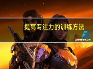 提高专注力的训练方法