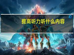 提高听力听什么内容