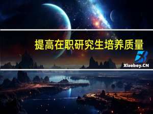提高在职研究生培养质量