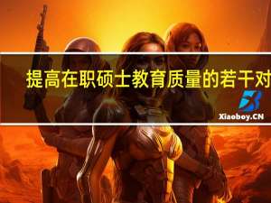 提高在职硕士教育质量的若干对策