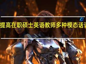 提高在职硕士英语教师多种模态话语素养