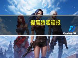 提高婚姻福报