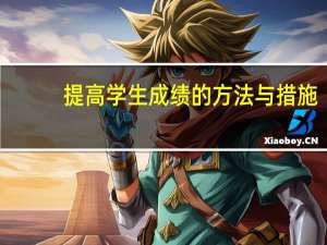 提高学生成绩的方法与措施