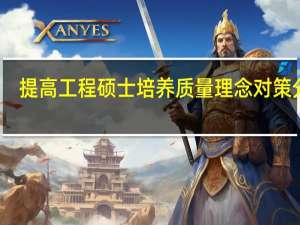 提高工程硕士培养质量理念对策分析