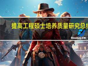 提高工程硕士培养质量研究总结