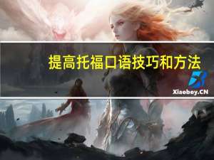 提高托福口语技巧和方法