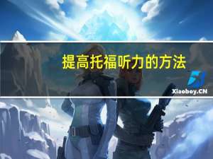 提高托福听力的方法
