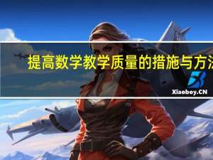 提高数学教学质量的措施与方法（提高教学质量的措施与方法）
