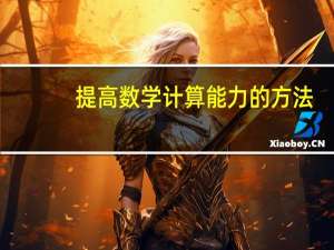 提高数学计算能力的方法