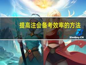 提高注会备考效率的方法