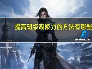 提高班级凝聚力的方法有哪些