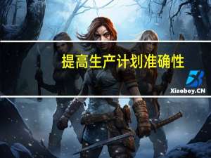提高生产计划准确性