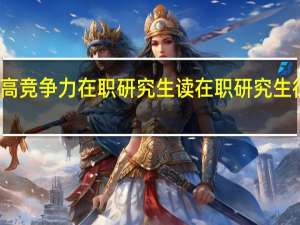 提高竞争力在职研究生读在职研究生很有必要