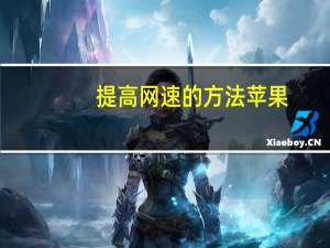 提高网速的方法苹果（提高网速的方法）