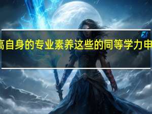 提高自身的专业素养这些的同等学力申硕可靠吗