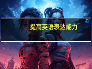 提高英语表达能力， 用英语怎么说