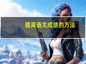 提高语文成绩的方法
